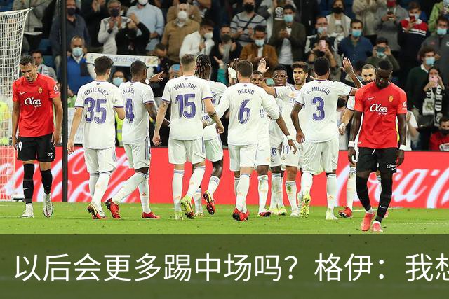 以后会更多踢中场吗？格伊：我想只是教练针对这一场的想法