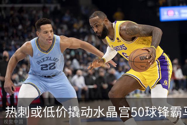 热刺或低价撬动水晶宫50球锋霸马特塔 合同优势成关键筹码